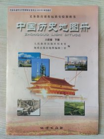 义务教育课程标准实验教科书 中国历史地图册 八年级下册