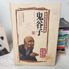 彩绘全注全译全解鬼谷子