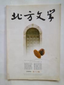 北方文學(xué)【2006年第8期】
