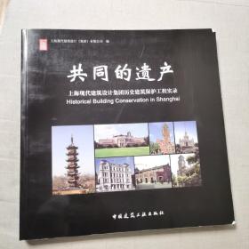 共同的遗产：上海现代建筑设计集团历史建筑保护工程实录