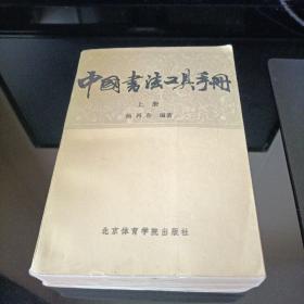 中国书法工具手册（上册）