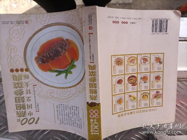 100位中国烹饪大师作品集锦（燕鲍翅参菜典）