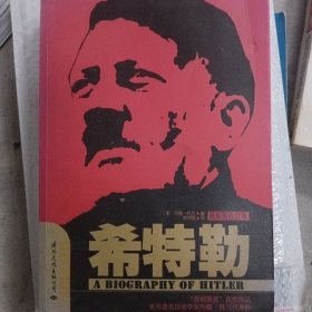 希特勒（上中下）：最新版修订本