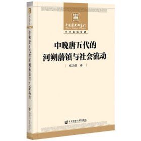 中晚唐五代的河朔藩镇与社会流动