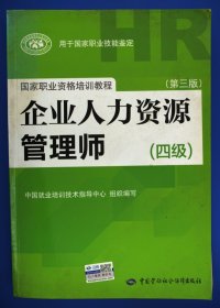 国家职业资格培训教程：企业人力资源管理师（四级 第三版）