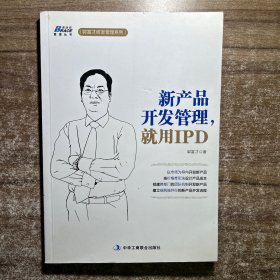 博瑞森管理丛书·郭富才研发管理系列：新产品开发管理就用IPD