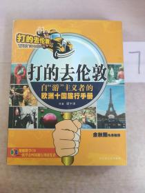 打的去倫敦.