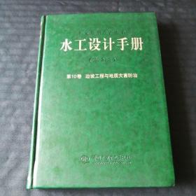 水工设计手册（第2版）第10卷：边坡工程与地质灾害防治（精装）标记号A的