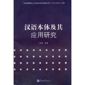 汉语本体及其应用研究