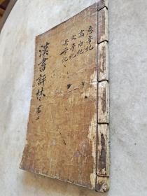明代著名小说家凌蒙初之子凌雅隆刻本《汉书评林》存:卷二、三、四、五，40筒子页
