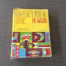 国际安徒生奖作家作品选（5册装）