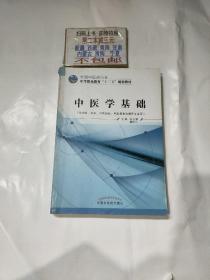 中医学基础/中等职业教育“十二五”规划教材