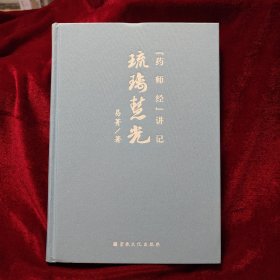 琉璃慧光 : 《药师经》讲记