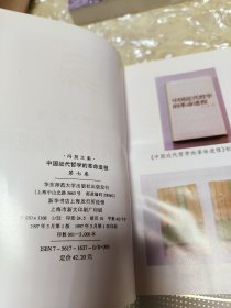 中国近代哲学的革命进程：冯契文集第七卷