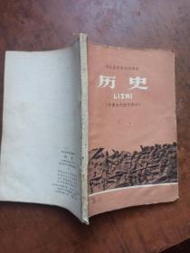 河北省中学试用课本 历史【中国古代近代部分】
