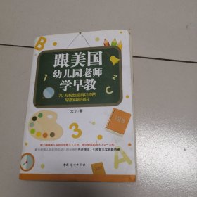 跟美国幼儿园老师学早教