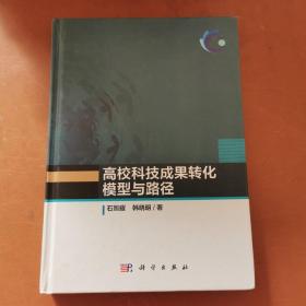 高校科技成果转化模型与路径