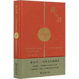 菊与刀——日本文化诸模式