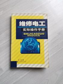 维修电工实际操作手册