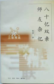 八十忆双亲师友杂忆（1998）