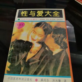 性与爱大全