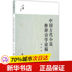 六庵文库：中国古代小说修辞诗学论稿