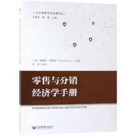 零售与分销经济学手册/西方零售管理名著译丛 市场营销 编者:(美)埃梅克·巴斯克|主编:王胜桥//曹静|译者:吕洁 新华正版