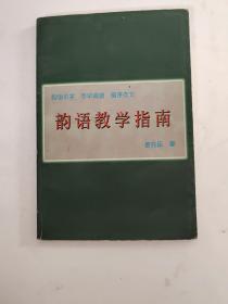 韵语教学指南:韵文识字· 尽早阅读·循序作文（有名字）