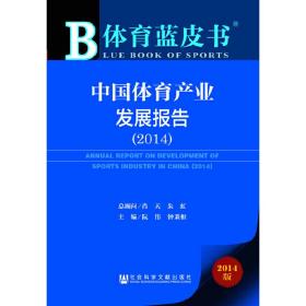 体育蓝皮书:中国体育产业发展报告（2014）