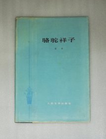 老舍：骆驼祥子（精装本）人民文学出版社（丁聪插页）