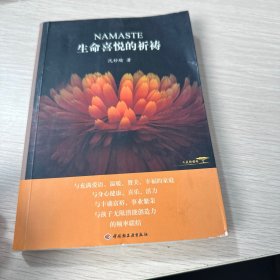 生命喜悦的祈祷