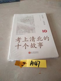 学而思 考上清北的十个故事 适用小初高家长和学生 高考榜样故事方法总结经验分享成长励志家庭教育