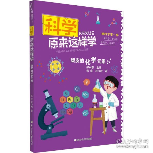 科学原来这样学：顽皮的化学元素