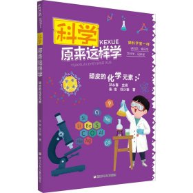 科学原来这样学：顽皮的化学元素