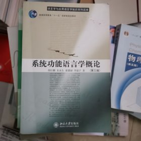 系统功能语言学概论(第三版)