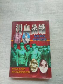 《泪血枭雄:保定军校将帅征战史》