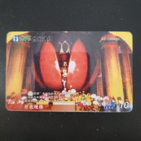中国网通 201电话卡 XZ-2004-05(5-2) 开花现佛