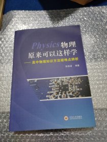 物理原来可以这样学 高中物理知识方法疑难点辨析