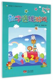 启明星少儿全脑开发丛书：数字连线游戏（3~4）岁关惜玉|绘画:蔡泉安9787510139734中国人口