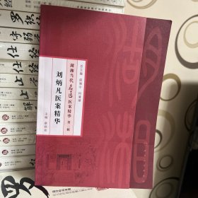 湖湘当代名医医案精华(第二辑）·刘炳凡医案精华
