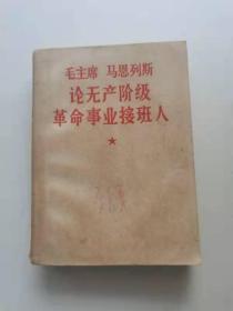 毛主席马恩列斯论无产阶级革命事业接班人，1968年。
88元