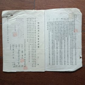 1949年上海商办闸北水电股份有限公司用户继续前用户用电申请书、电灯用电契约（贴加字改值印花税票）