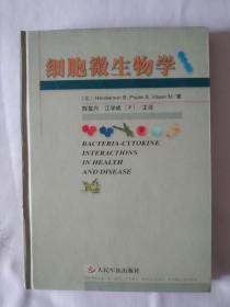 《细胞微生物学》，16开，精装。