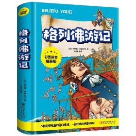 格列游记（彩图拼音精装版） 江西美术出版社 9787548046899 乔纳森·斯威夫特