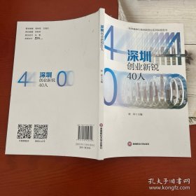 深圳创业新锐40人