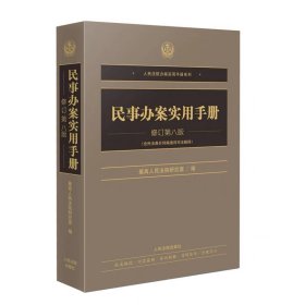 2024新版 民事办案实用手册 修订第八版 人民法院办案实用手册