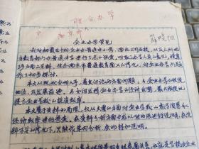 手写教育资料-----《南京师范大学——企业办学管见》！（16开21页）