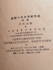 《建国十年文学创作选》老书，中国青年出版社1961年6月第一次出版，印量5000册，共650页，封页第一页有点撕裂，包老包真，售出非假不退