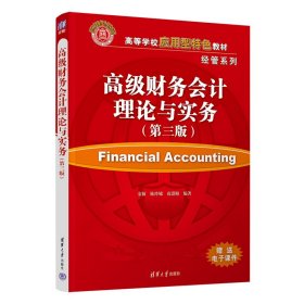 高级财务会计理论与实务第3三版金颖清华大学出版社9787302612339