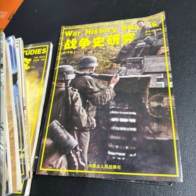 战争史研究 杂志 18本合售